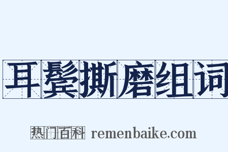 耳鬓撕磨组词是什么意思的图片